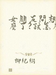 女朋友问想她什么了?该怎么回答?