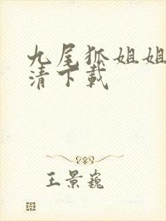 九尾狐姐姐传高清下载