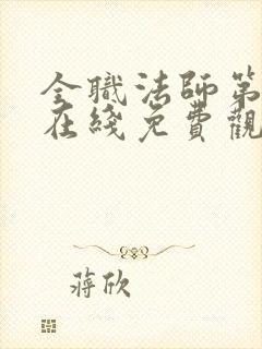 全职法师第六季在线免费观看全集