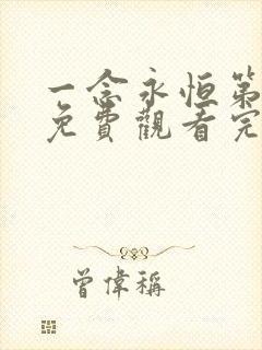 一念永恒第三季免费观看完整版高清在线观看