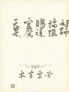 天官赐福好看还是魔道祖师好看