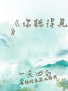 《你听得见小说》