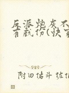 反派炮灰不能没有戏份(快穿