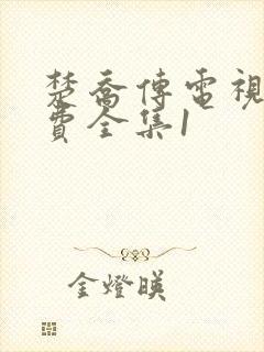 楚乔传电视剧免费全集1