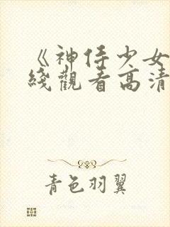 《神侍少女》在线观看高清