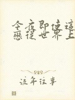 今夜即使这份爱恋从世界上消失