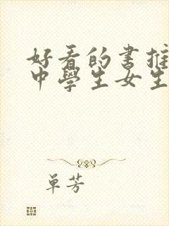 好看的书推荐初中学生女生