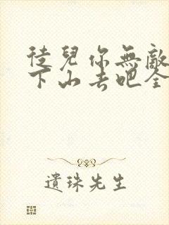 徒儿你无敌了,下山去吧全文