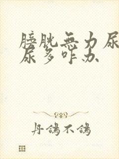 膀胱无力尿频夜尿多咋办