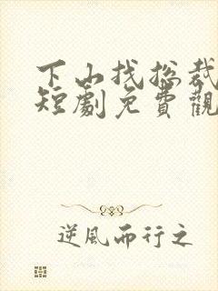 下山找总裁老婆短剧免费观看