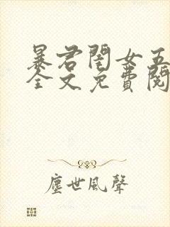 暴君闺女五岁半全文免费阅读小说软