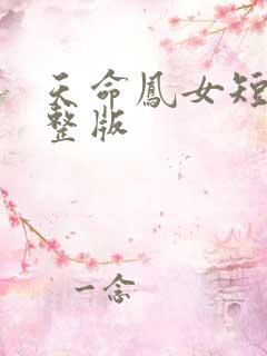 天命凤女短剧完整版