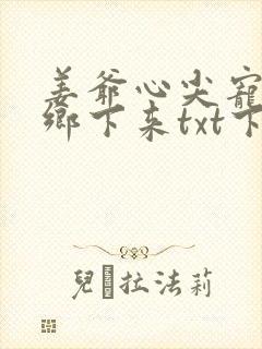 姜爷心尖宠她从乡下来txt下载