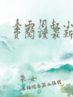 秦雨周叔小说免费阅读最新章节全文