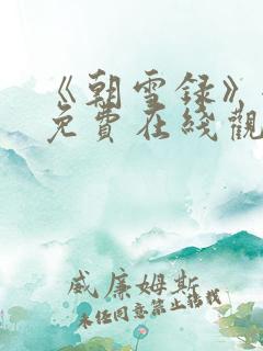 《朝雪录》全集免费在线观看