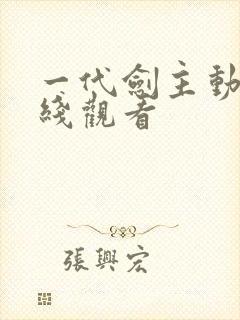 一代剑主动漫在线观看