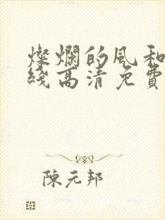 灿烂的风和海在线高清免费完整观看韩剧