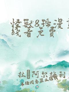 怪兽8号漫画在线看免费