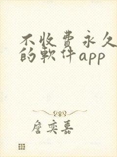 不收费永久免费的软件app