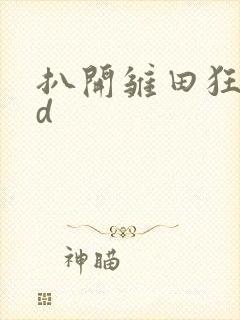 扒开雏田狂揉3d