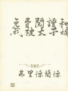 免费阅读和离后,我被太子娇养了小说