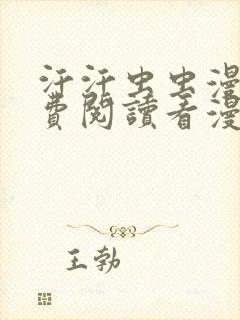 汗汗虫虫漫画免费阅读看漫