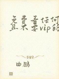 免费看任何动漫且不要vip的软件