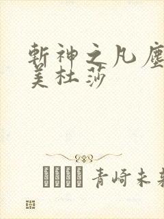 斩神之凡尘神域美杜莎