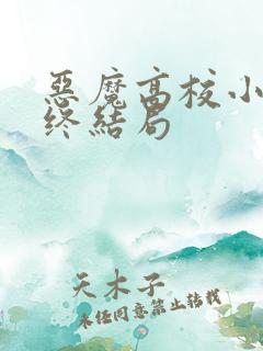 恶魔高校小说最终结局