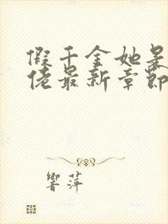 假千金她是真大佬最新章节免费阅读