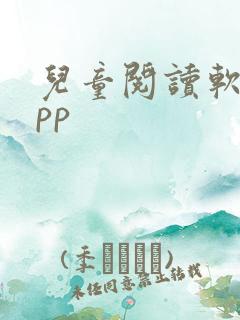 儿童阅读软件app