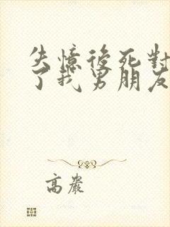 失忆后死对头成了我男朋友by祝麟免费阅读