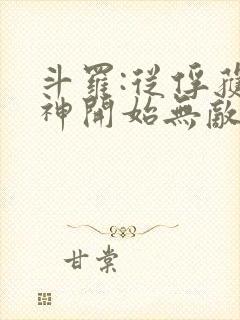 斗罗:从俘获女神开始无敌 txt全本