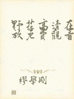 野花高清在线播放免费观看