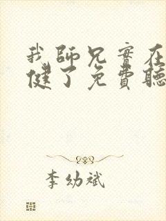 我师兄实在太稳健了免费听书