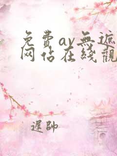 免费av无遮挡网站在线观看