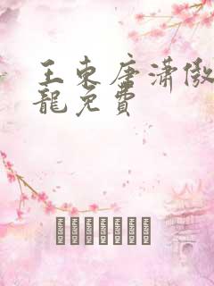 王东唐潇傲世潜龙免费