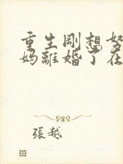 重生刚想努力爸妈离婚了在线播放