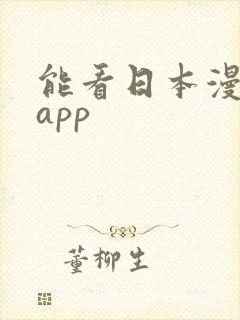 能看日本漫画的app