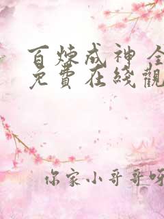 百炼成神 全集免费在线观看