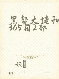 黑帮大佬和我的365日2部