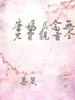 唐嫣《念无双》免费观看全集电视剧