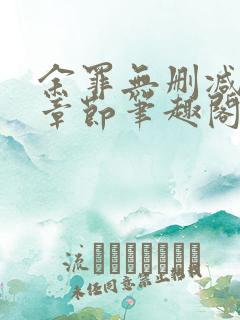 余罪无删减全部章节笔趣阁