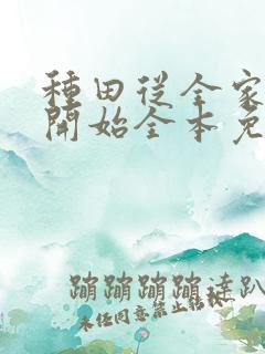 种田从全家穿越开始全本免费阅读