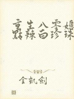 重生八零媳妇有点辣白珍珠