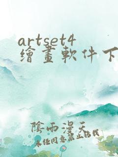artset4绘画软件下载安卓