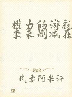 权力的游戏第三季未删减在线观看