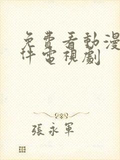 免费看动漫的软件电视剧