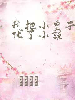 我把小皇子养黑化了小说