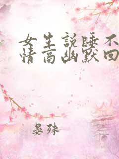 女生说睡不着高情商幽默回复